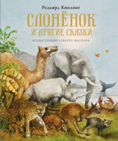 КнСИллИнгпен Киплинг Р. Слоненок и др.сказки (худ.Ингпен Р.)