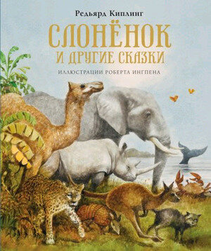 КнСИллИнгпен Киплинг Р. Слоненок и др.сказки (худ.Ингпен Р.)