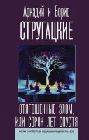 ЛучшиеКнигиСтругацких Стругацкий А.Н.,Стругацкий Б.Н. Отягощенные злом, или Сорок лет спустя