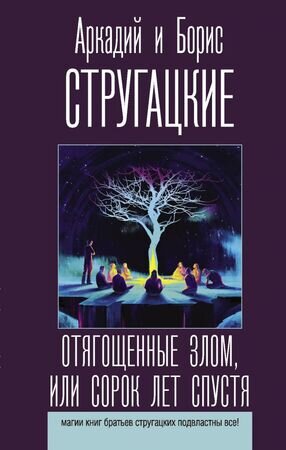 ЛучшиеКнигиСтругацких Стругацкий А.Н.,Стругацкий Б.Н. Отягощенные злом, или Сорок лет спустя