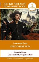 ЛегкоЧитаемПоФранц Dumas A. Les trois mousquetaires (Дюма А. Три мушкетера) [уровень 1]
