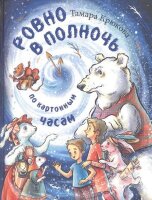 Крюкова Т.Ш. Ровно в полночь по картонным часам