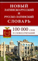 Словарь(ДСК)(тв) латинско/р р/латинский новый 100 тыс.сл.и словосоч. (сост.Асланова Л.А.)