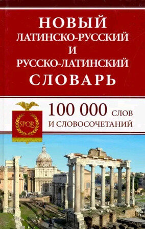 Словарь(ДСК)(тв) латинско/р р/латинский новый 100 тыс.сл.и словосоч. (сост.Асланова Л.А.)