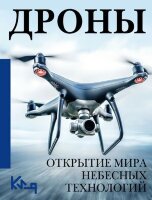 ЧеткоИПоДелу Дроны Открытие мира небесных технологий