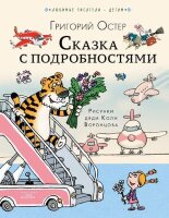 ЛюбимыеПисателиДетям Остер Г.Б. Сказка с подробностями