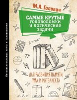 ИнтеллектИгрыИГоловоломки Самые крутые головоломки и логические задачи д/развития памяти,ума и интеллекта (Головач М.А.и др.)