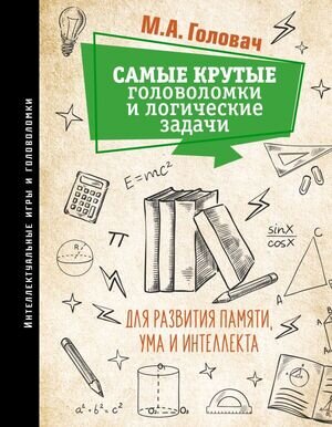 ИнтеллектИгрыИГоловоломки Самые крутые головоломки и логические задачи д/развития памяти,ума и интеллекта (Головач М.А.и др.)