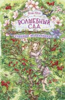 Меле Н. Волшебный сад [Кн. 2] Ученицы волшебника
