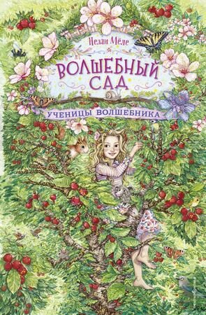 Меле Н. Волшебный сад [Кн. 2] Ученицы волшебника