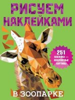 РисуемНаклейками_ 8стр В зоопарке
