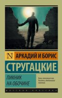 Эксклюзив_РуссКлассика-мини Стругацкий А.Н.,Стругацкий Б.Н. Пикник на обочине