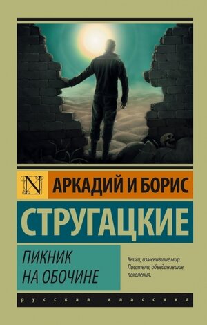 Эксклюзив_РуссКлассика-мини Стругацкий А.Н.,Стругацкий Б.Н. Пикник на обочине