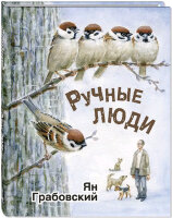 МыСоседиПоПланете Грабовский Я. Ручные люди