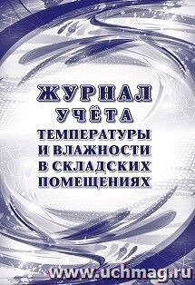 _Журнал учета температуры и влажности в складских помещениях СанПиН 2.3/2.4.3590-20 (КЖ-1783)