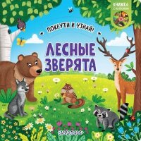 Кн.карт(АСТ) ПокрутиИУзнай Лесные зверята
