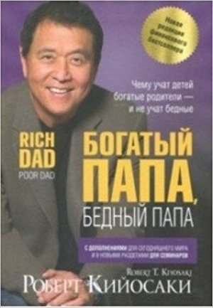 БогатыйПапа(тв/м) Богатый папа,бедный папа (Кийосаки Р.Т.)
