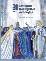 ОбразРечи Немецкие народные легенды (худ.Гольц Н.)