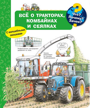 Кн.карт(Омега) Что?Почему?Зачем?[280*240] Все о тракторах,комбайнах и сеялках (Эрне А.) (с волш.окошками)