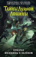 Поблоки Д. Тайны Лунной Лощины [Кн. 3] Призрак Женщины в зеленом
