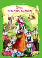 Кн.карт(ПрофПр)_А5 Волк и семеро козлят (Бр.Гримм) [978-5-378-26420-9]
