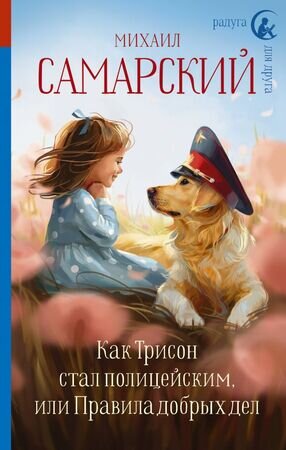 РадугаДляДруга Самарский М.А. Как Трисон стал полицейским, или Правила добрых дел