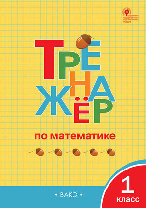 РабТетради(Вако)  1кл. Тренажер по математике (Яценко И.Ф.;М:Вако,23) [УМК Школа России]