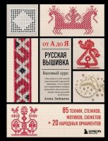 ВысшаяЛигаРукоделия Русская вышивка от А до Я Базовый курс 85 техник,стежков,мотивов,сюжетов +20 народных орнаментов (Зайцева А.А.)