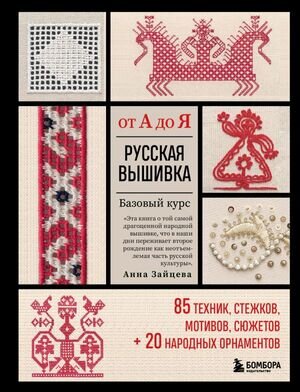 ВысшаяЛигаРукоделия Русская вышивка от А до Я Базовый курс 85 техник,стежков,мотивов,сюжетов +20 народных орнаментов (Зайцева А.А.)
