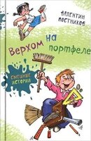 СмешныеИстории(Аквилегия) Постников В. Верхом на портфеле