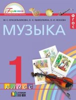 У.  1кл.  Гармония Музыка (Красильникова М.С.,Яшмолкина О.Н.,Нехаева О.И.;Смоленск:Ассоциация XXIв.21) Изд. 2-е,стереотип.