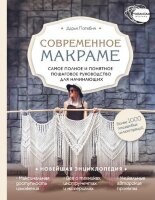 НовейшаяЭнцРукоделия Макраме Самое полное и понятное пошаговое рук-во д/начинающих (Потебня Д.М.)