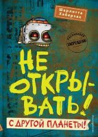 ТаинствПосылка Не открывать! С другой планеты! (Хаберзак Ш.) [Кн. 6]