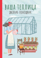 Ваша теплица Дневник-помощник (Волошановская А.А.)