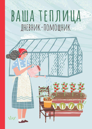 Ваша теплица Дневник-помощник (Волошановская А.А.)