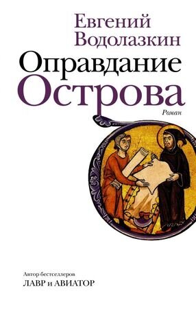 НоваяРуссКлассика Водолазкин Е.Г. Оправдание Острова
