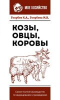 МоеХозяйство(о) Козы,овцы,коровы Самое полное рук-во по выращиванию и разведению (Голубев К.А.,Голубева М.В.)