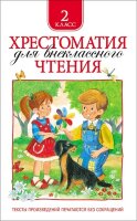 Хрестоматия(Росмэн) Для внеклассного чтения  2кл. (Аким Я.,Бажов П.и др.)