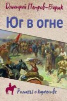 РоманыОКазачестве Петров-Бирюк Д.И. Юг в огне