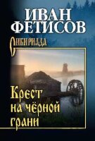 Сибириада Фетисов И.В. Крест на черной грани