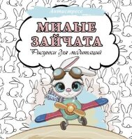 Антистресс(АСТ) Милые зайчата Рисунки д/медитаций