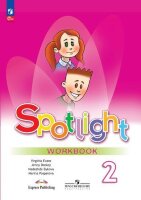 У.  2кл. Англ.яз. Spotlight (Английский в фокусе) Раб.тет. (Быкова Н.И.,Дули Дж.,Поспелова М.Д.и др.;М:Пр.23) Изд.13-е,перераб. [ФП22]