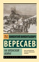 Эксклюзив_РуссКлассика-мини Вересаев В.В. На японской войне
