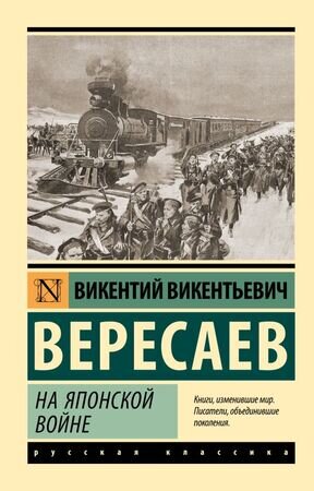 Эксклюзив_РуссКлассика-мини Вересаев В.В. На японской войне