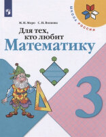 У.  3кл.  ШкРоссии Для тех,кто любит математику (Моро М.И.,Волкова С.И.;М:Пр.21) Изд.18-е