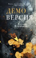 ЭтоЛичное Корицкая П.Н. Демоверсия