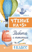 БибШкольника(Феникс)(о) Чтение на "5" Работа с текстом  4кл. (Сычева Г.Н.)