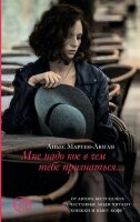 Corpus[roman]-мини Мартен-Люган А. Мне надо кое в чем тебе признаться