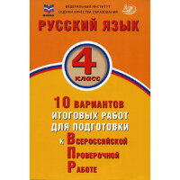 ВПР(Интеллект-Центр) Русс.яз.  4кл. 10 вариантов итоговых работ (Волкова Е.В.;М:Интеллект-Центр,23)