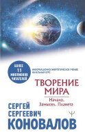 Коновалов С.С.(о) Творение Мира Начало Замысел Планета [Инф.-энергетическое учение Нач.курс]